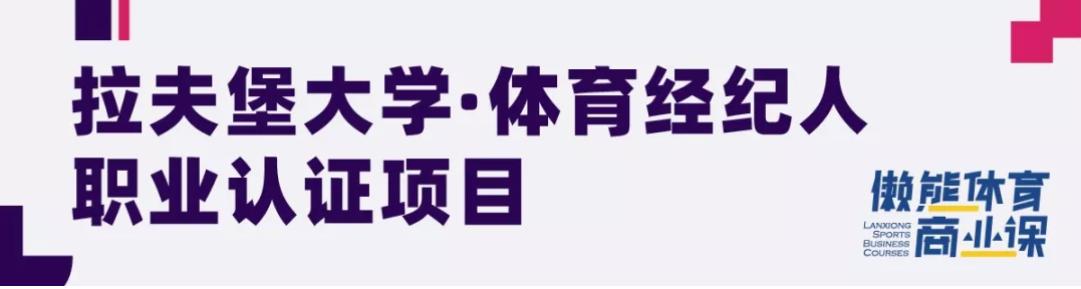 如何成为门德斯一样的体育经纪人？我们把核心进阶体系引进中国