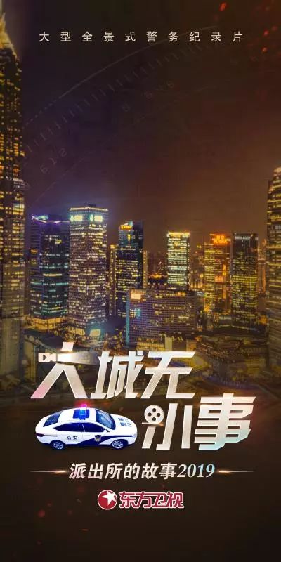 《巡逻现场实录》升级版《大城无小事—派出所的故事2019》热血回归
