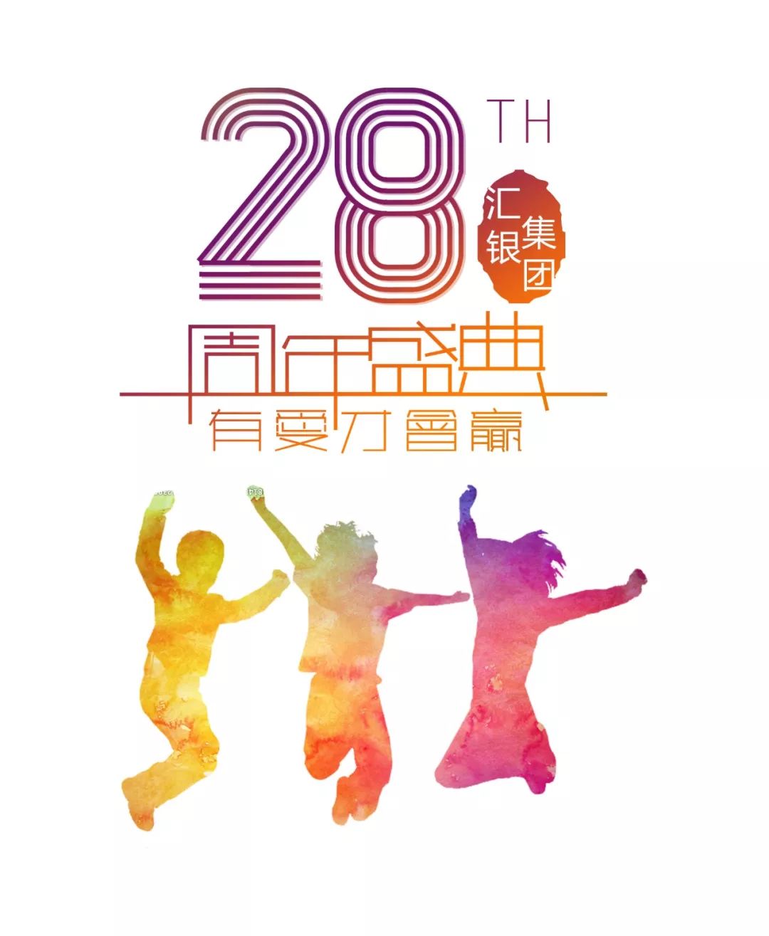 汇银28周年庆，霸气请你看电影！全家一起来可带40人，抢票开始