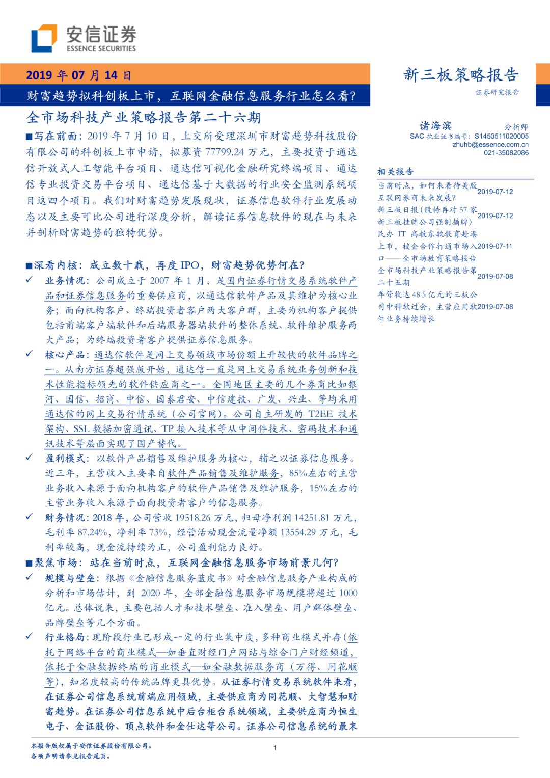 「深度」财富趋势拟科创板上市，互联网金融信息服务行业怎么看？「安信诸海滨团队」