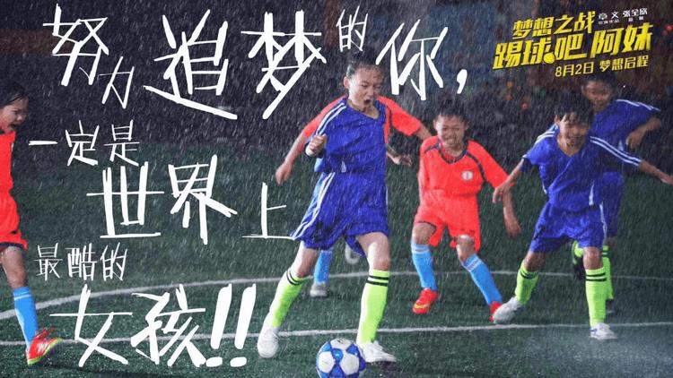 梦想之战踢球吧阿妹什么时候上映,梦想之战：踢球吧阿妹