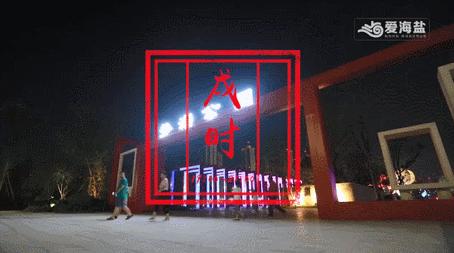 要你好看！“海盐十二时辰”上演