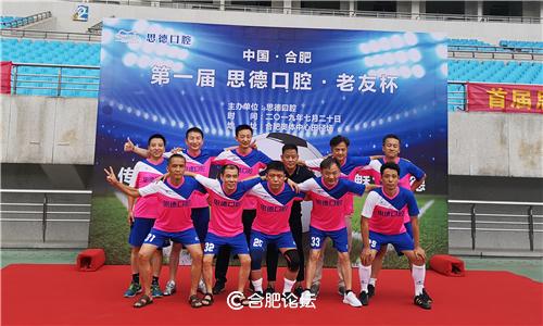 “足”止不了你的激情,只“球”一战!——首届思德口腔·老友杯足球赛在合肥奥体中心拉开序幕