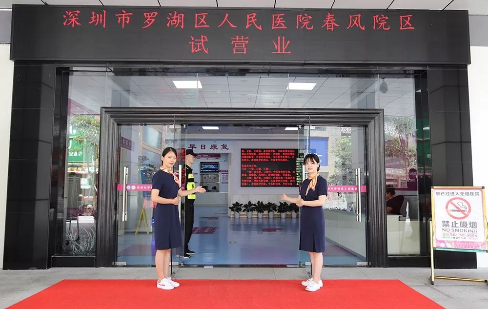 罗湖区中心医院,罗湖人民医院春风医院