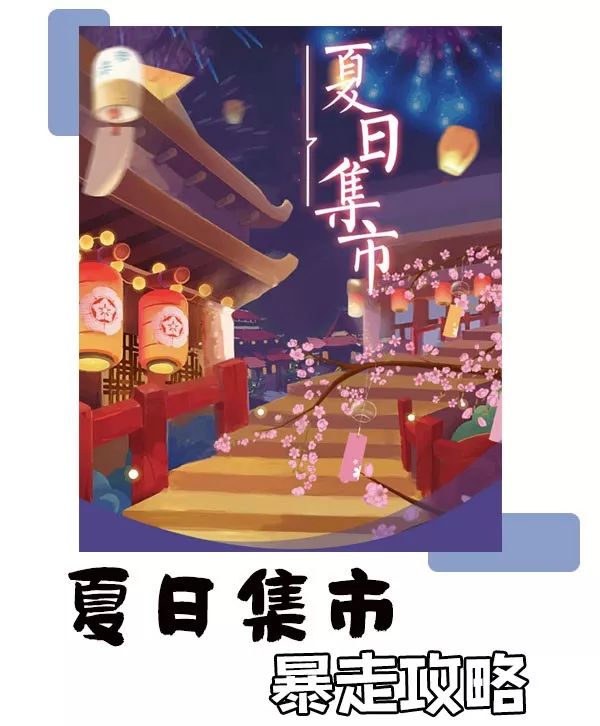 福利|和我一起解锁不一样的夏日集市，1元大牌买买买