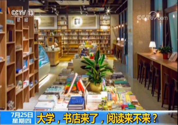 都上央视了！大学校园书店怎么突然这么火？