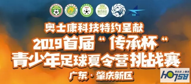 “传承杯”青少年足球挑战赛来袭！这个八月，一起来“足动肇庆”