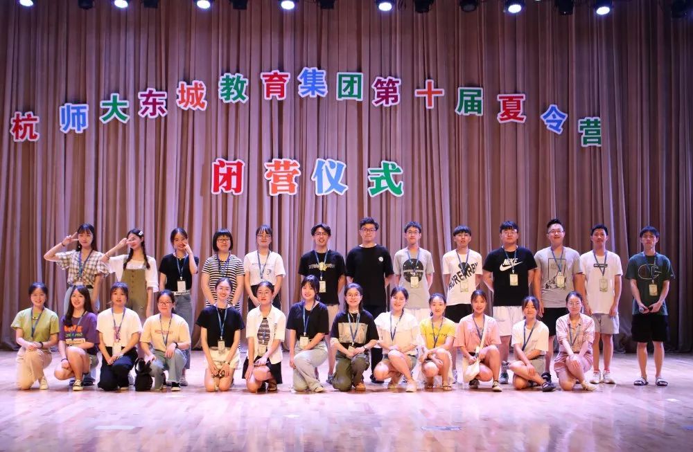 DAY7恰十年，夏令营乘风破浪；正青春，愿少年扬帆远航——杭州师范大学东城教育集团第十届夏令营闭营仪式
