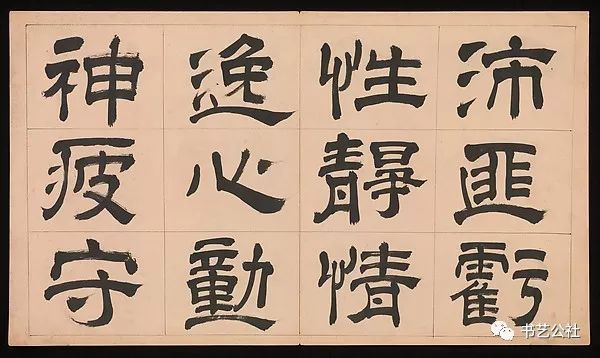 文彭隶书特点,文彭隶书对联