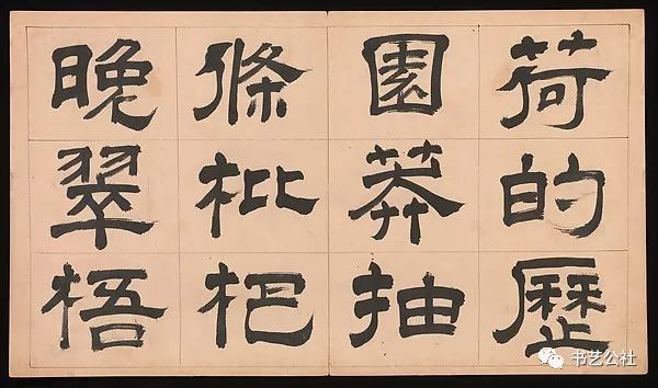 文彭隶书特点,文彭隶书对联