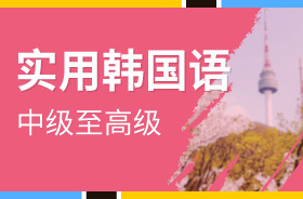 攻克哑巴韩语,韩语听力中高级35届难吗