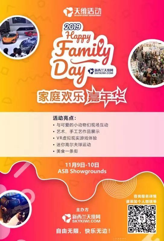 全城炒热！持续升温，纽村不村，2019最盛大的Family Day邀你来参加...…