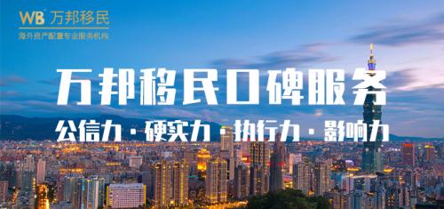 万邦移民公司,正规的移民中介公司排名前十