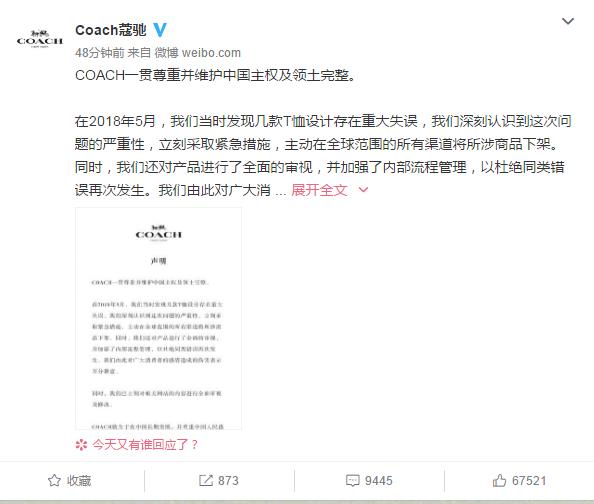 刚刚,就T恤涉嫌分裂中国问题,蔻驰,Coach官方回应了