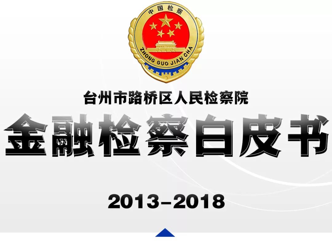 重磅！路桥发布全市首份《金融检察白皮书》！