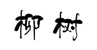 南京工业大学公益林上线，快来浇水种树！