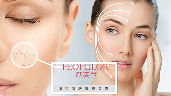 赫芙兰肌肤管理加盟,化妆品加盟赫芙兰