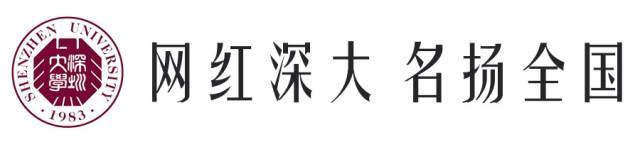 中国进步最快高校！深圳大学到底有多牛？