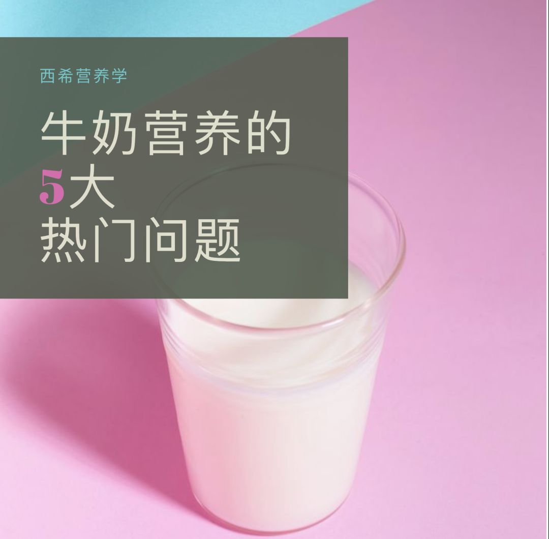 鲜牛奶和普通牛奶的营养差别大吗,牛奶的健康营养表