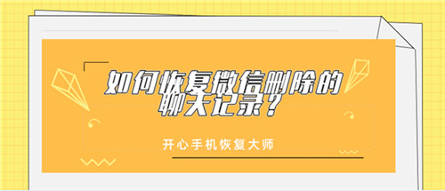 如何恢复微信聊天删除记录recover,微信删除重新装怎么恢复聊天记录