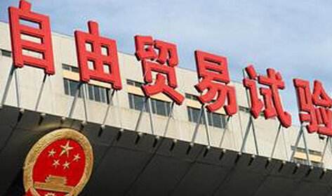 山东等6省自贸试验区总体方案获批,上海临港新片区新魔方值得借鉴“自贸区”能给山东带来啥