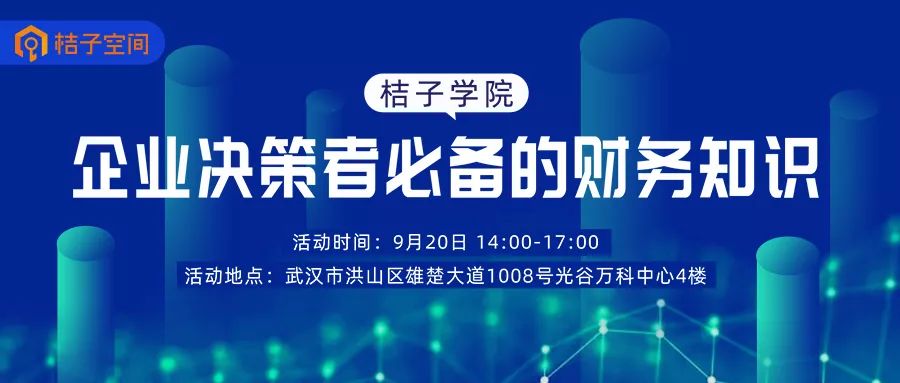 桔子学院：企业决策者必备的财务知识