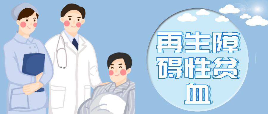 重型再生障碍性贫血出院标准,贫血病人出院注意事项