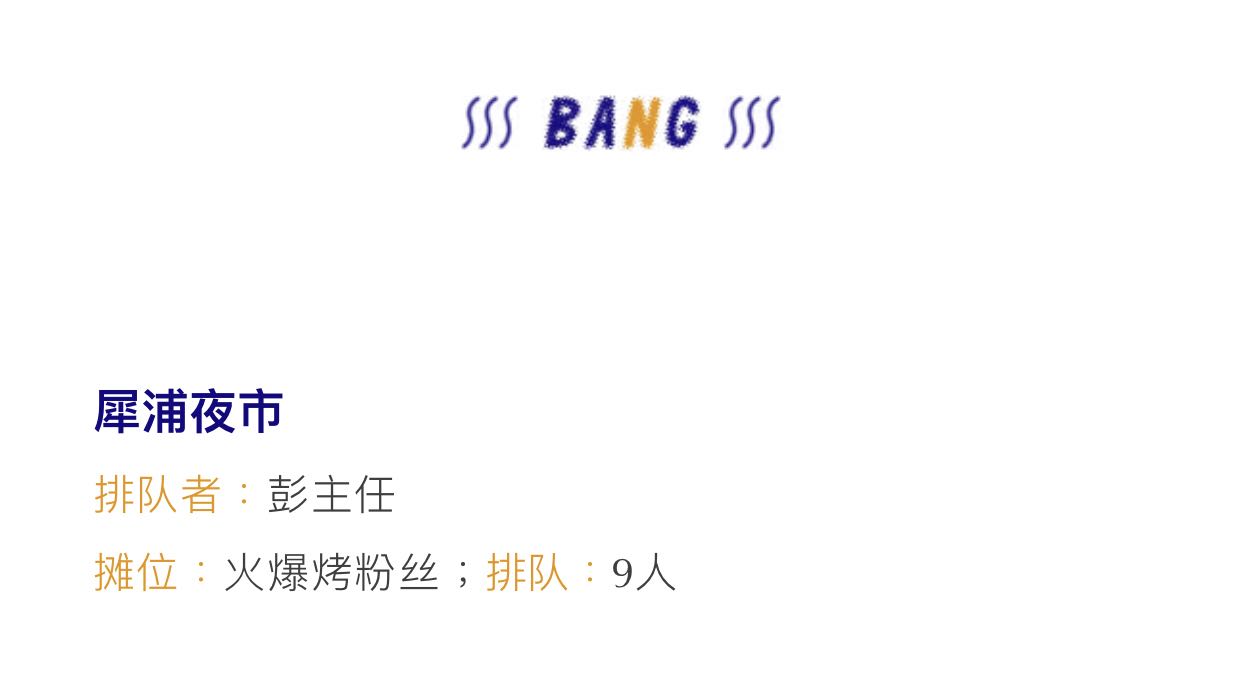 夜太美，尽管再催肥，总有人围着小摊排着队