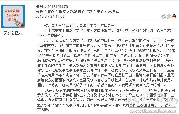 @天水的有关部门网民建议恢复天水耤河的“耤”字的本来写法