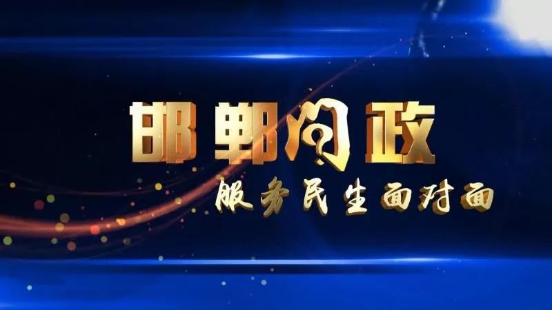 邯郸9月1日新闻,邯郸新闻9月20号