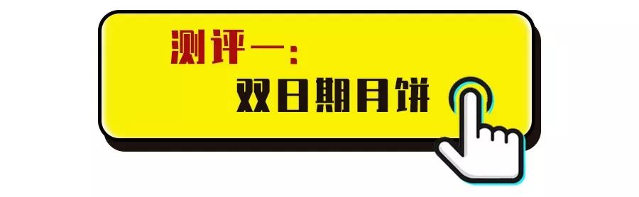 中秋月饼口味大测,中秋月饼大测评买谁才能不踩雷
