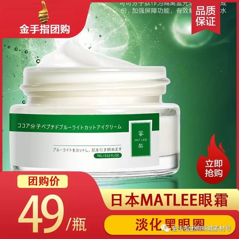 金手指团购商城团品6：日本MATLEE/蜜梨眼霜