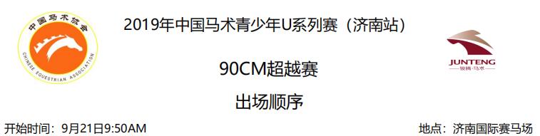 2024年中国马术协会青少年u系列赛,中马青少年比赛