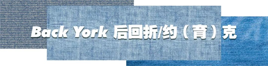 一些专业术语你需知道,牛仔裤各个部位的专业术语