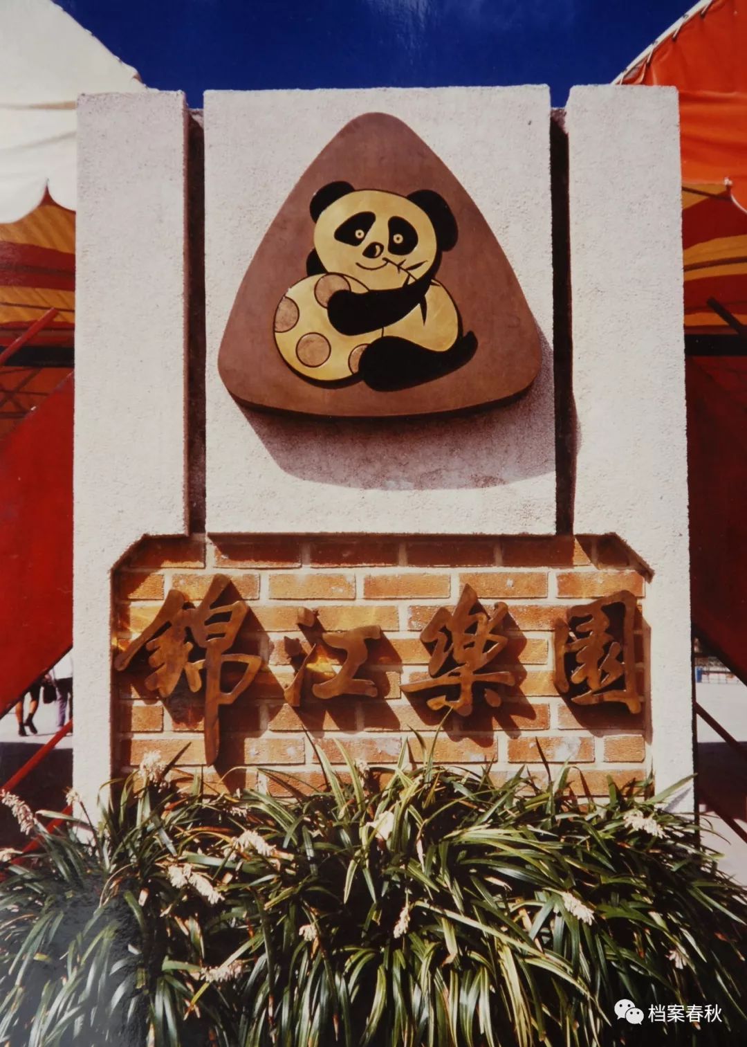 20多年前的上海锦江乐园,回忆成都游乐园