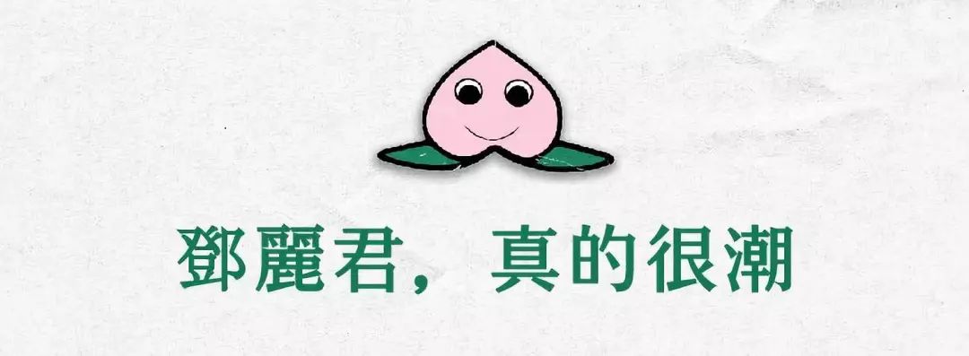 邓丽君的MV记录了你爸妈的时尚潮流