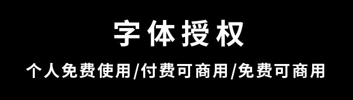 5款无版权字体可商用有哪些,免费商用字体可以永久免费吗