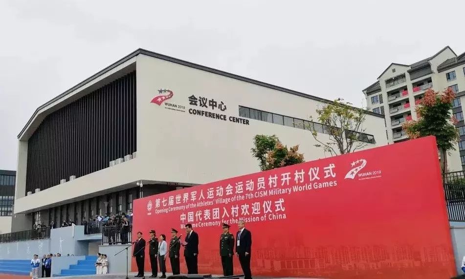 军运会在什么地方举行,军运会开村仪式