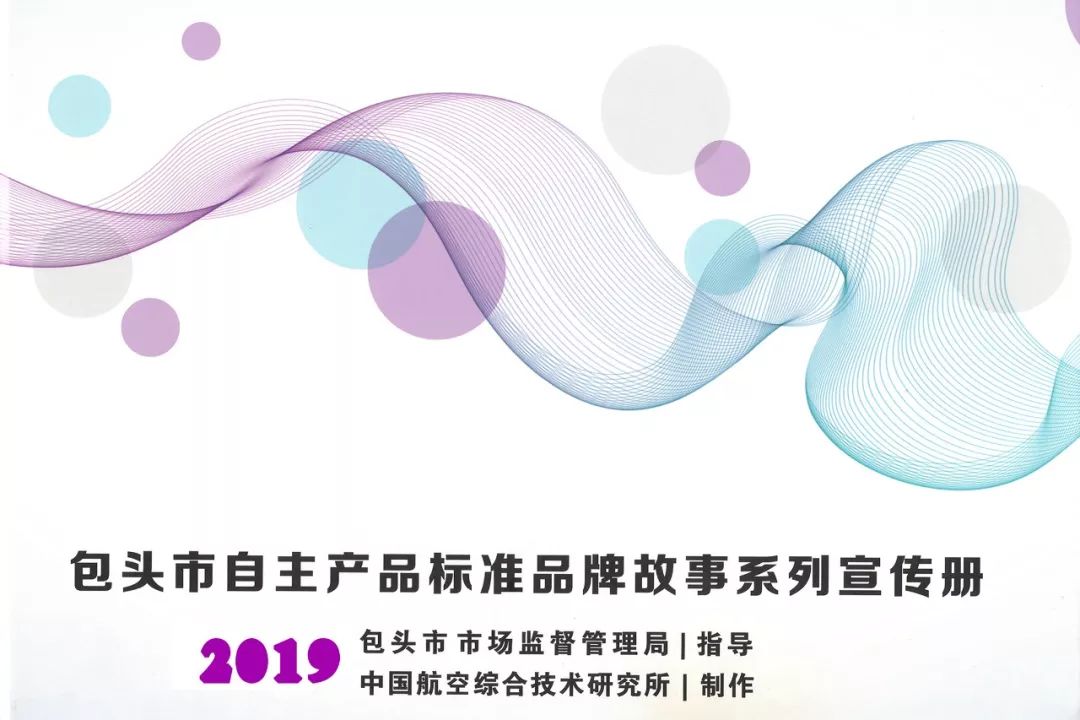 用标准立规矩用创新闯市场——包头市创建“标准国际化创新型城市”标准品牌故事之一·青山电器智能成套电气设备