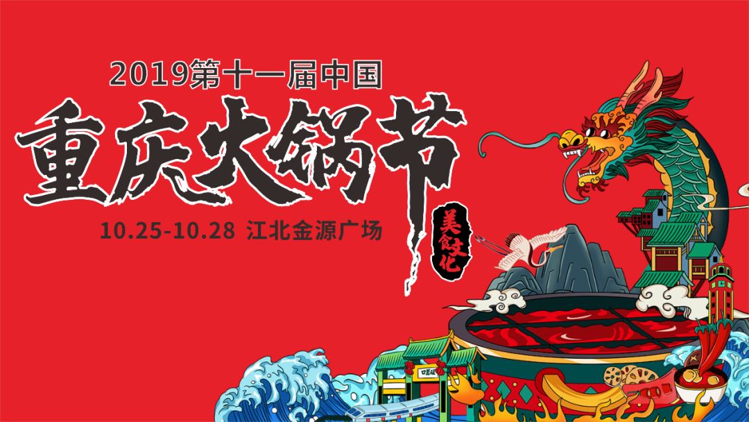 重庆2018年火锅节,重庆火锅第一节