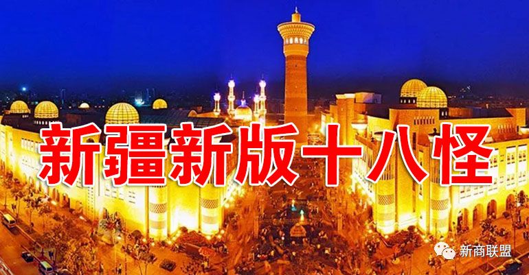 十八怪新疆版完整版,新疆十八怪完整版