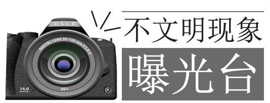 不文明行为随手拍持续曝光脏乱差,不文明行为曝光台机动车乱停乱放