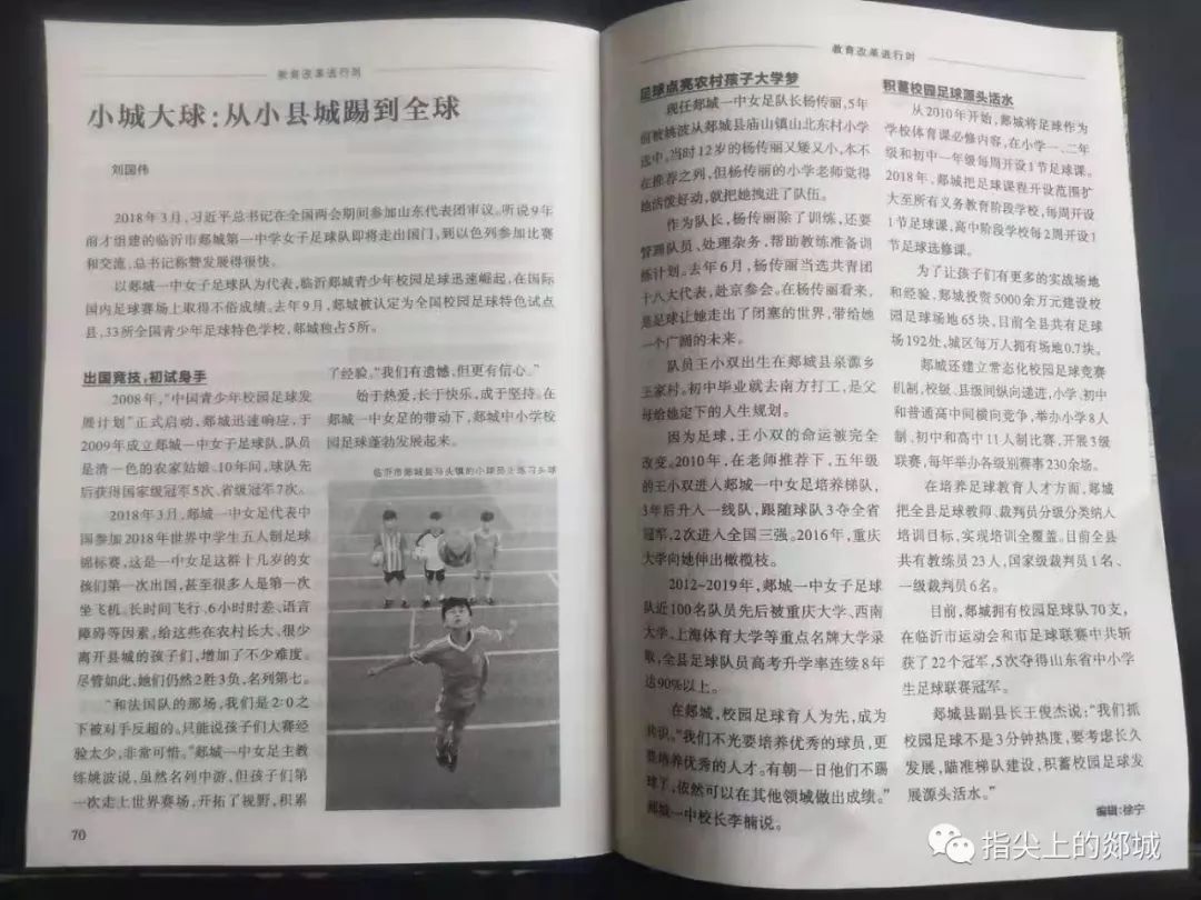 《半月谈》关注郯城校园足球改革发展：小城大球，从小县城踢到全球