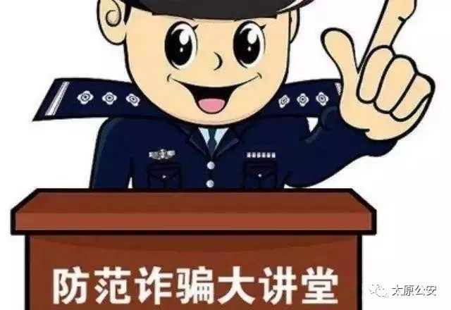 太原市迎泽区防网络诈骗,防电信诈骗打击网络犯罪