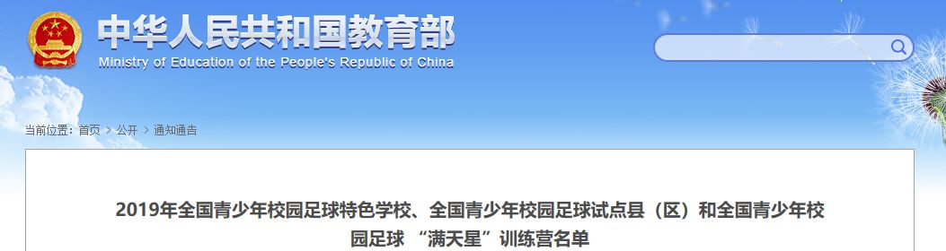2019年国家特色足球学校,国家级青少年足球特色学校