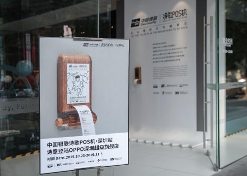 OPPO钱包联合中国银联在深圳举办“诗歌POS机”暖心创意活动