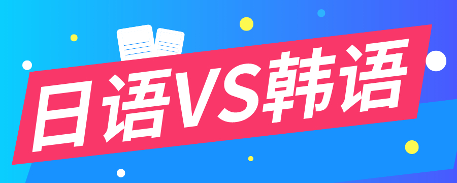 日语和韩语发音,日语和韩语哪个好学日常