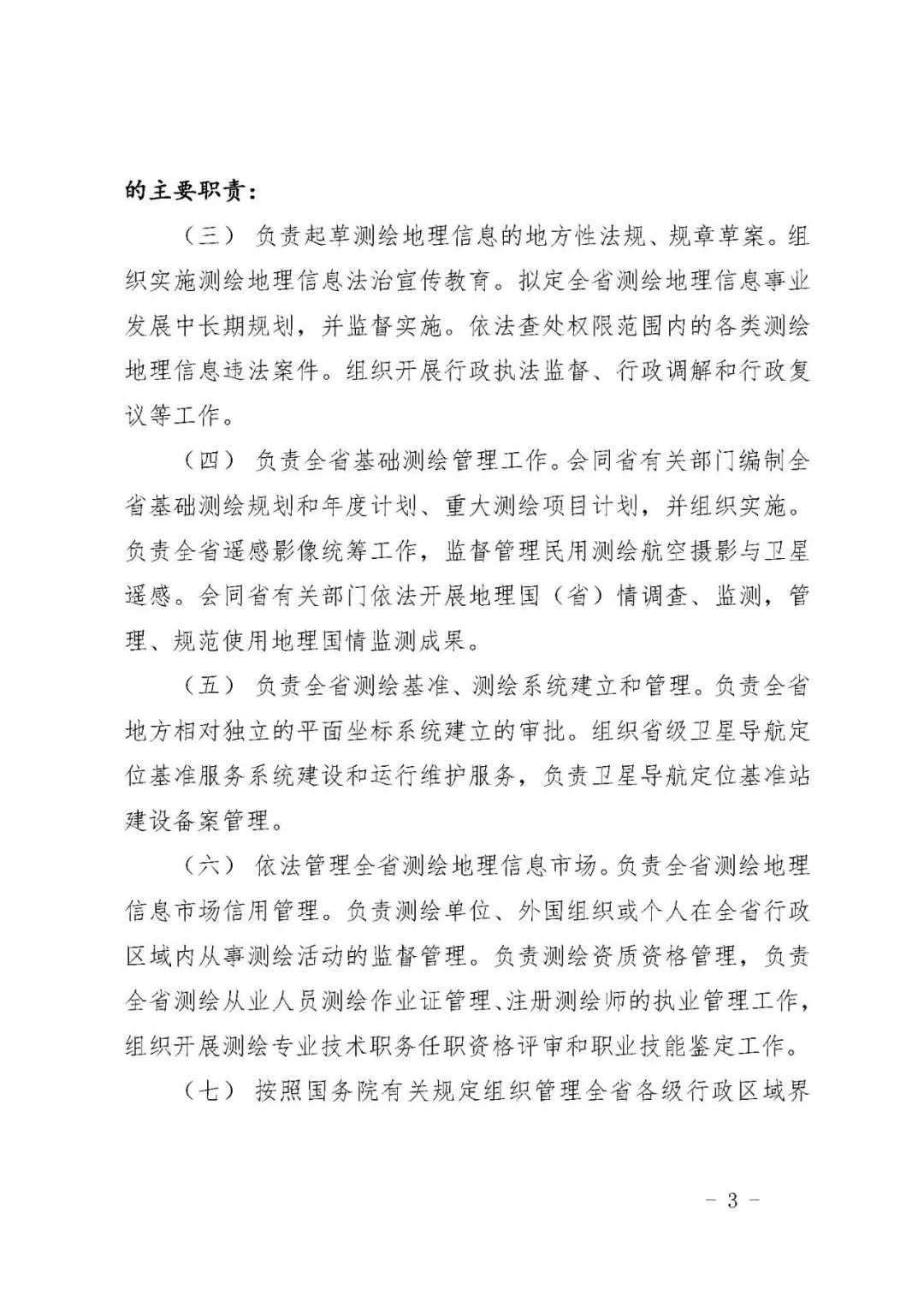 *共中**自然资源部*党**组关于印发《陕西测绘地理信息局职能配置、内设机构和人员编制规定》的通知