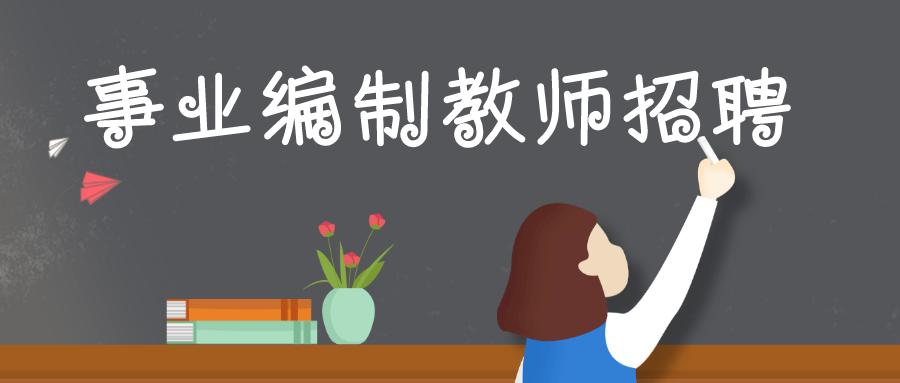 2016荔湾区教师招聘,荔湾区2024年教师招聘