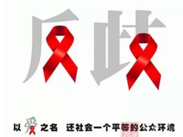 “关艾”①丨艾滋病，不是你想象的那样